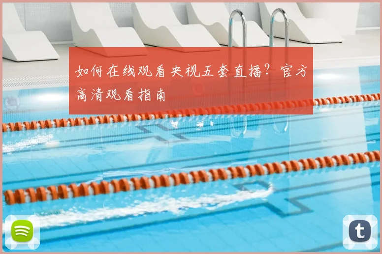 如何在线观看央视五套直播？官方高清观看指南