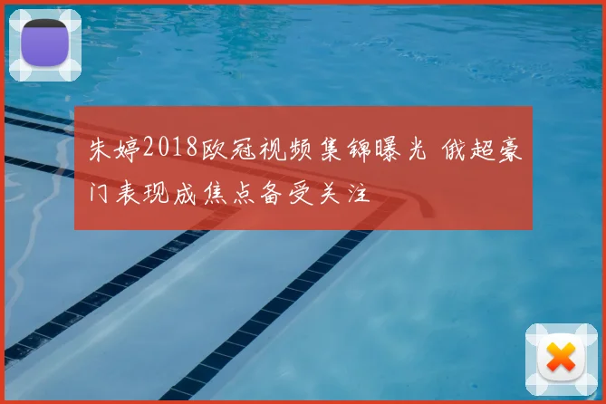 朱婷2018欧冠视频集锦曝光 俄超豪门表现成焦点备受关注