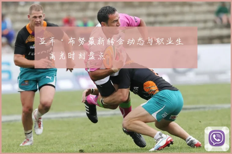 亚辛·布努最新转会动态与职业生涯高光时刻盘点