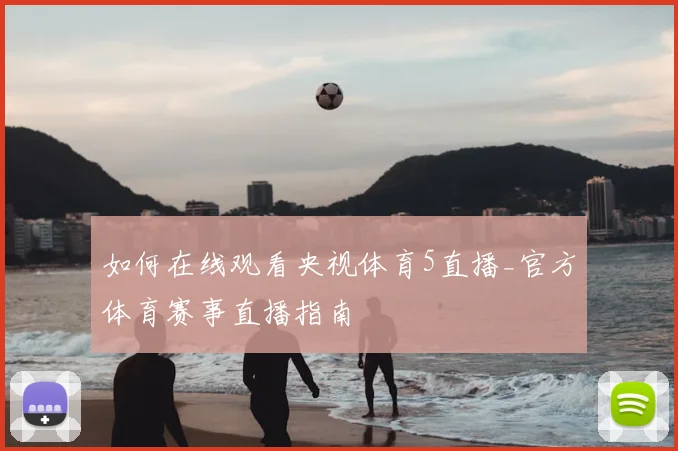 如何在线观看央视体育5直播_官方体育赛事直播指南
