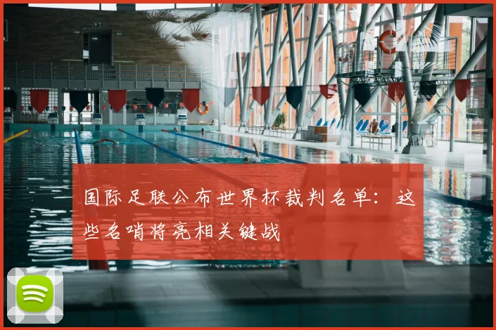 国际足联公布世界杯裁判名单：这些名哨将亮相关键战