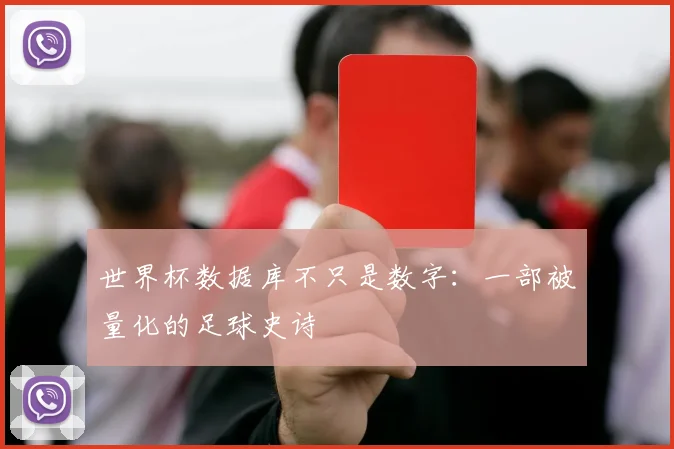 世界杯数据库不只是数字：一部被量化的足球史诗