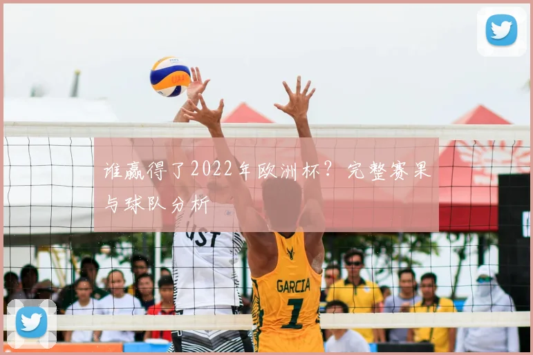 谁赢得了2022年欧洲杯？完整赛果与球队分析