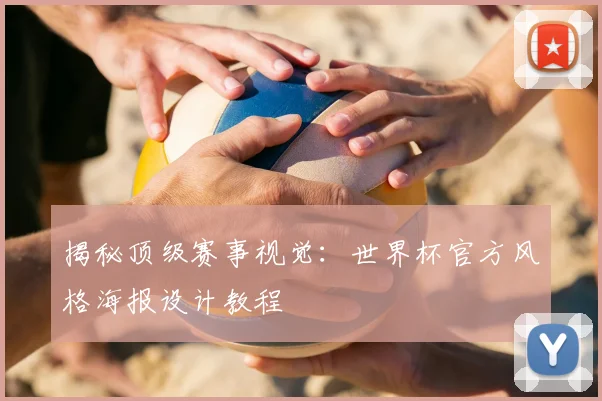揭秘顶级赛事视觉：世界杯官方风格海报设计教程