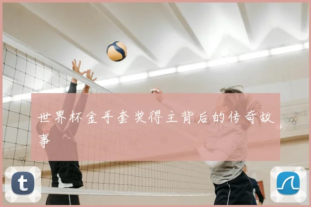 世界杯金手套奖得主背后的传奇故事