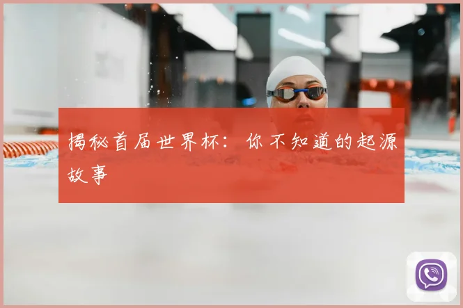 揭秘首届世界杯：你不知道的起源故事