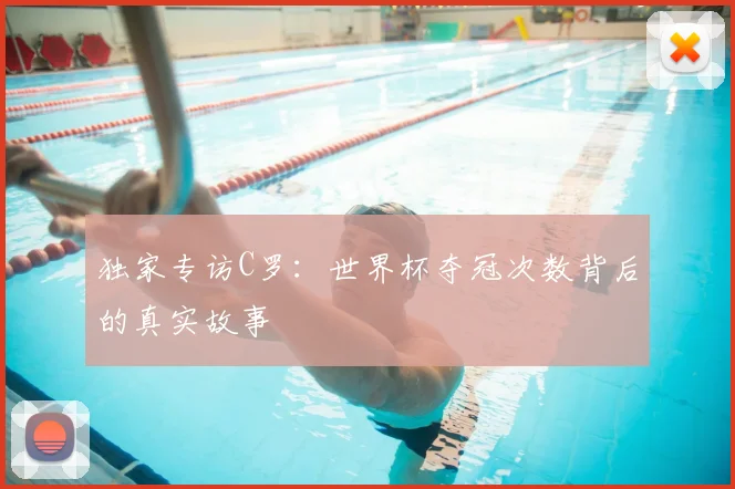 独家专访C罗：世界杯夺冠次数背后的真实故事