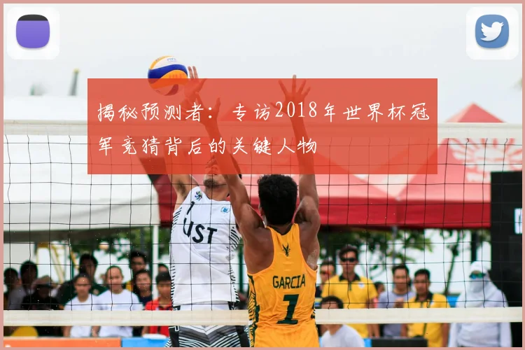 揭秘预测者：专访2018年世界杯冠军竞猜背后的关键人物